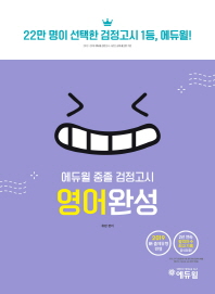 중졸 검정고시 영어완성(2019)